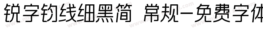 锐字钧线细黑简 常规字体转换